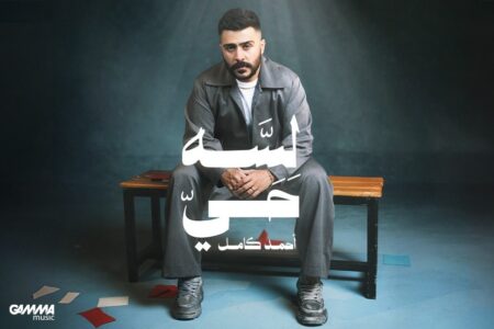 اليوم..أحمد كامل يعود لجمهوره بألبوم “لسه حي”