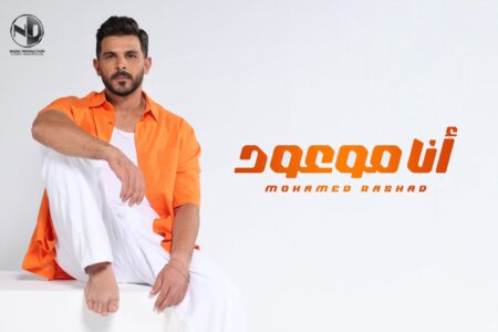 محمد رشاد ..يطرح أغنيته “أنت موعود “ثاني أغنيات ألبوم “عشم وأخوية “