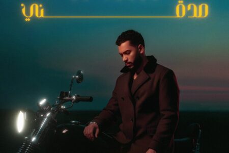 الفارس ينتهي من تصوير “صدقني” ويطرحها قريبًا