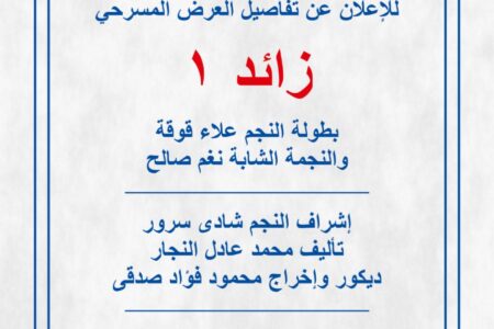 17 نوفمبر.. موعد المؤتمر الصحفي للإعلان عن العرض المسرحي «زائد واحد»