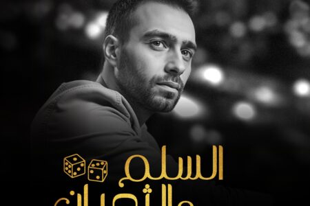 “وجع الفراق” تعيد قصة حسام حبيب وشيرين للتريند تزامنا مع فيلم السلم والتعبان