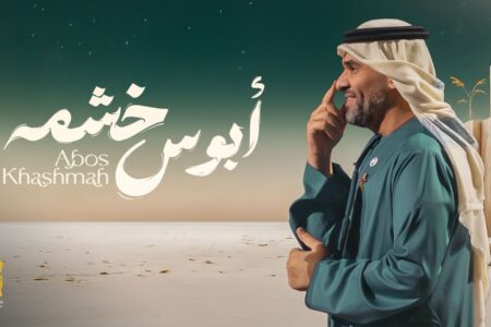 حسين الجسمي يفتتح مرحلة الأغنيات المنفردة بـ “أبوس خشمه