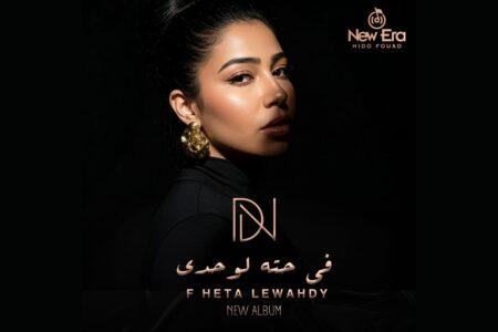 دنيا النوبي تطلق ألبومها الغنائي «في حتة لوحدي» بتوقيع المنتج ميدو فؤاد