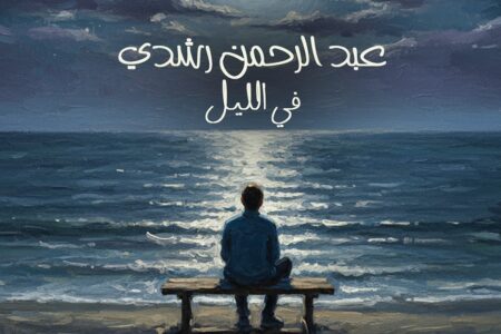 عبد الرحمن رشدي يطرح أحدث أغنياته”في الليل “