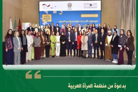بدعوة من منظمة المرأة العربية …البرلمان العربي يشارك في ورشة عمل إقليمية حول تطوير قوانين الاسرة من منظور المساواة بين الجنسين في العالم العربي