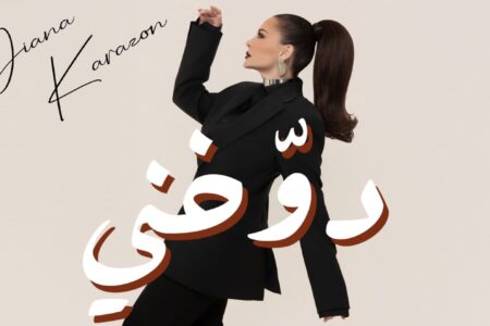 ديانا كرزون تطلق عملا غنائيا جديدا بتوقيع ايهاب وأيهم روزا وإخراج علاء السمان