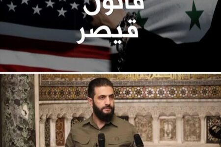 إلغاء قانون قيصر الذي طالما جثم على صدور السوريين ،ماهو المقابل الذي ستدفعه سوريا؟