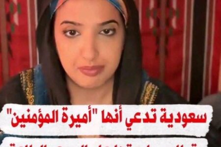 بعد ظهور” اميرة المؤمنين “في السعودية عبر فيديو صادم ،كيف ستتفاعل سلطات إبن سلمان مع الامر ؟