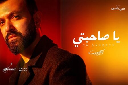 كريم محسن ..،يطلق “يا صاحبتي “بتوقيع عزيز الشافعي وتوما