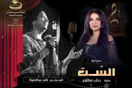 رحاب مطاوع تشعل مسرح مصر الجديدة بـ‘الست’ قبل انطلاق الموسم الشتوي بيومين