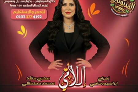 الكوميديا تعود بقوة إلى مسرح جلال الشرقاوي عبر مسرحية “إلا أمي (المديونير)”