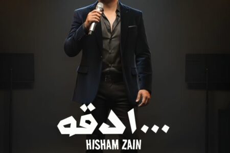 بعد نجاح “خلي اللي يقول يقول” هشام زين يراهن على “1000 دقه