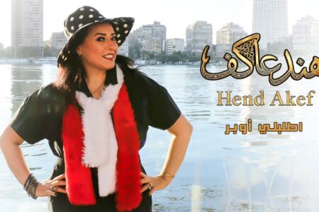 اطلبلي أوبر».. عمل غنائي جديد للنجمة هند عاكف ليلة رأس السنة 