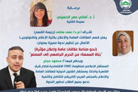 ندوة ومحاضرة وورشة عمل جديدة لمحمود حجاج في إعلام جامعة مصر MUST :”بناء السمعة :من الحرم الجامعي الى المصنع للتاهيل لسوق العمل