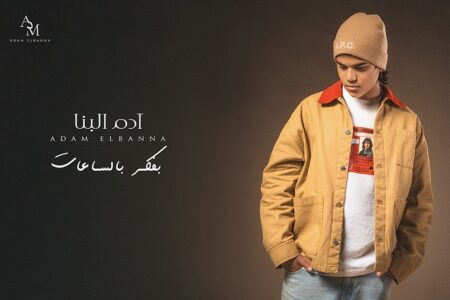 آدم البنا …يستكمل نجاحه بطرح “بفكر بالساعات “في العام الجديد