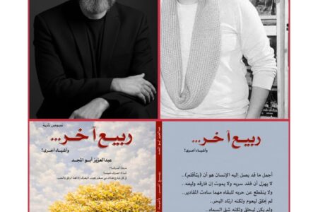 مابعد الحكاية :”قراءة في ربيع أخر وأشياء أخرى “لعبد العزيز أبو مجد