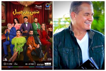 من إنتاج إسماعيل عرض مسرحية “سمن على عسل “الثلاثاء المقبل ضمن فعاليات موسم الرياض