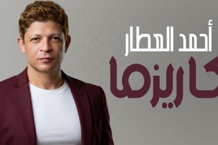 أحمد عطار يقدم مفاجأته الجديدة “كاريزما “