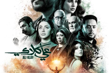 الشركة المتحدة تنشر بوستر “علي كلاي “الرسمي لأحمد العوضي ودرة ويكشف الصراع الدرامي