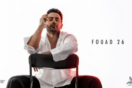 فؤاد عبد الواحد يفتتح عامه الفني بألبوم “FOUAD 26” بسبع أغنيات تجسد عمق الاحساس ونضج التجربة