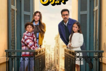 بابا وماما جيران “كوميديا إجتماعية راقية تنافس بقوة في رمضان 2026