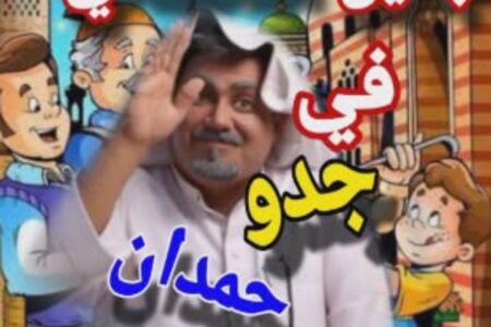 جدو حمدان في رمضان