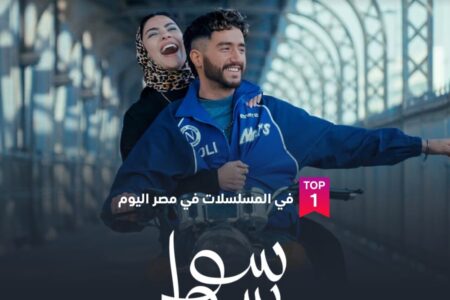 “سوا سوا ” يتصدر الاعلى مشاهدة على شاهد في مصر بعد الحلقة 3