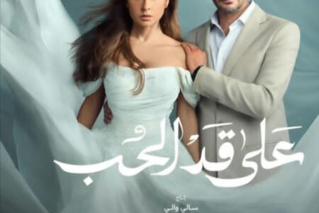 على قد الحب يواصل تصدر الترند في الحلقة الثالثة وسط إشادة الجمهور