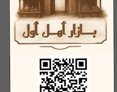 تذكرة طيران ذهابا وإيابا من جدة الى القاهرة ضمن فعاليات بازار أهل أول الاسبوعي بمتحف حرف الاوليين