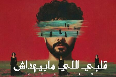 ندم “مسلم “بعد الانفصال في أحدث أغنياته “قلبي اللي مابيهداش”