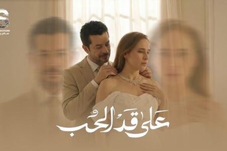 “على قد الحب ” يتصدر الترند في الحلقة الاولى ..إشادات واسعة من الجمهور ..بداية قوية ومشوقة