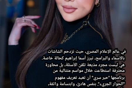 الإعلامية أسما إبراهيم: أنا لم أسعَ إلى الشهرة، بل سعيت إلى أن أكون ذات قيمة