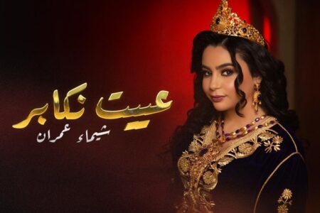 بروح الملحون ….نجمة “إكس فاكتور”شيماء عمران تطلق جديدها “عييت نكابر “
