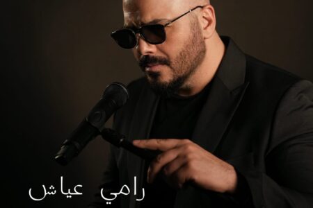 بمناسبة عيد الام …رامي عياش ..يطرح أغنيته الجديدة “ياأمي “