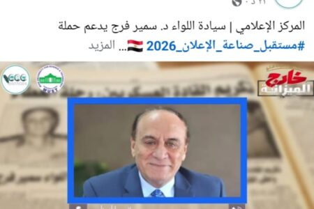 سيادة اللواء د .سمير فرج يدعم حملة مستقبل صناعة الاعلان لسنة 2026